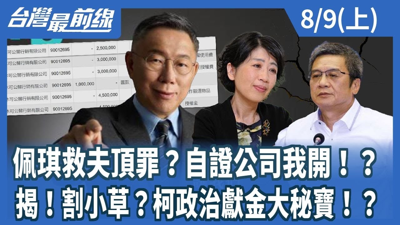 佩琪救夫頂罪？自證公司我開！？揭！割小草？柯政治獻金大秘寶！？